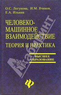 Человеко-машинное взаимодействие: теория и практика: Учебное пособие