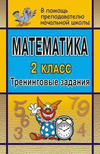 Математика. 2 класс. Тренинговые задания