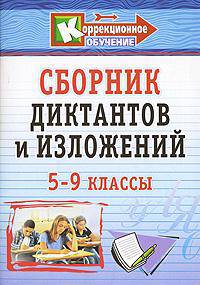 Сборник диктантов и изложений. 5-9 классы. Коррекционное обучение