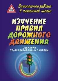 Изучение правил дорожного движения: сценарии театрализованных занятий