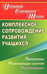 Комплексное сопровождение развития учащихся: программы, развивающие занятия, рекомендации