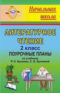 Литературное чтение. 2 класс. Поурочные планы по учебнику Р.Н. Бунеева, Е.В. Бунеевой