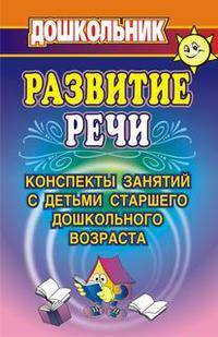 Развитие речи. Конспекты занятий с детьми старшего дошкольного возраста. ФГОС