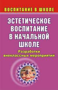 Эстетическое воспитание в начальной школе: разработки внеклассных мероприятий