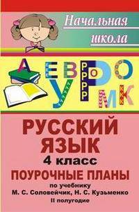Русский язык. 4 кл. II полугодие. Поурочные планы по уч. М. С. Соловейчик, Н. С. Кузьменко 'К тайнам нашего языка'. (программа 'Гармония'). - (Начальная школа (поурочные планы))