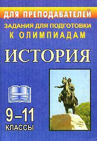 История. 9-11 классы. Задания для подготовки к олимпиадам