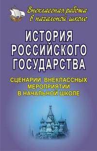 История Российского государства: сценарии внеклассных мероприятий в начальной школе