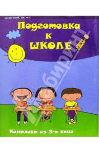 Подготовка к школе. Комплект из 3-х книг