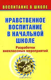Нравственное воспитание в начальной школе: разработки внеклассных мероприятий