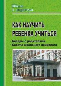 Как научить ребенка учиться: беседы с родителями, советы школьного психолога