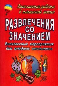 Развлечения со значением: внеклассные мероприятия для младших школьников