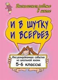 И в шутку и всерьез. Инсценированные события из школьной жизни. 5-6 классы