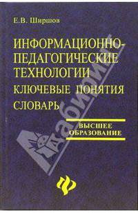 Информационно-педагогические технологии: Ключевые понятия: Словарь