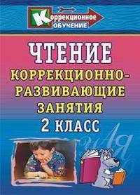 Чтение. 2 класс. Коррекционно-развивающие занятия