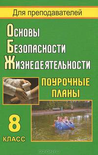 Основы безопасности жизнедеятельности. 8 кл. Поурочные планы. - (Для преподавателей (поурочные планы))
