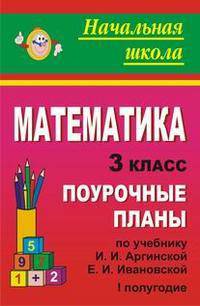 Математика. 3 класс: Поурочные планы по учебнику И.И. Аргинской, Е.И. Ивановской. I полугодие