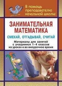Занимательная математика. Смекай, отгадывай, считай: материалы для занятий с учащимися 1-4 классов. Логические и комбинаторные задачи, развивающие упр