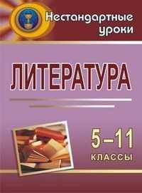Литература. 5-11 классы