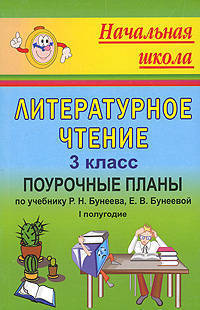 Литературное чтение. 3 класс: Поурочные планы по учебнику Р.Н. Бунеева, Е.В. Бунеевой 'В одном счастливом детстве'. I полугодие - (Начальная школа)