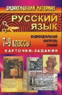 Русский язык. 7-9 класс. Индивидуальный контроль знаний. Карточки-задания