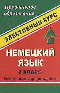 Немецкий язык. 9 класс. Немецкая литература: поэзия, проза. Элективный курс