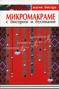 Микромакраме с бисером и бусинами - (Магия бисера)