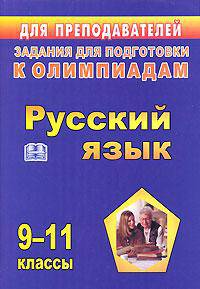 Русский язык. Задания для подготовки к олимпиадам. 9-11 классы