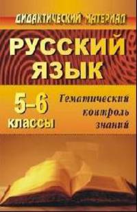 Русский язык. 5-6 класс. Тематический контроль знаний. Упражнения, задания, самостоятельные работы