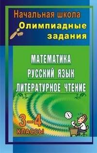 Олимпиадные задания 3-4 кл Русский язык. Математика. Окружающий мир. Вып. 2 (Учит.)