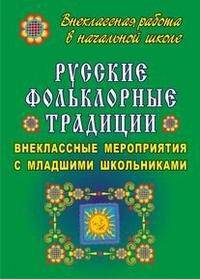 Русские фольклорные традиции: внеклассные мероприятия с младшими школьниками