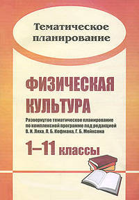 Физическая культура. 1-11 классы: развернутое тематическое планирование по комплексной программе В. И. Ляха, А. А. Зданевича (двухчасовой вариант)