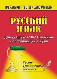 Русский язык. Для учащихся 10-11 классов и поступающих в ВУЗы. Тесты. Тренинговые задания