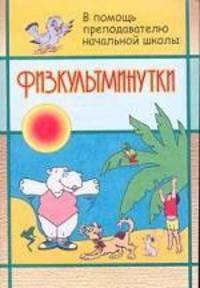 Физкультминутки. Выпуск 1. ФГОС