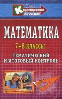 Математика. 7-8 классы. Тематический и итоговый контроль. Внеклассные занятия
