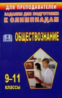 Обществознание. 9-11 классы. Задания для подготовки к олимпиадам