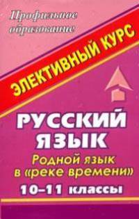 Русский язык. 10-11 классы. Родной язык в "реке времени"