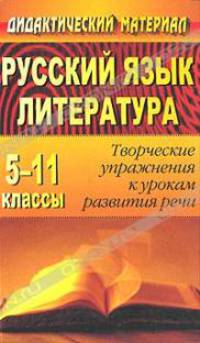 Русский язык и литература: 5-11 классы: Творческие упражнения к урокам развития речи (сост. Хорт О.А., Шамшина Г.С.)
