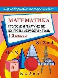 Математика. 1-2 классы. Итоговые и тематические контрольные работы и тесты