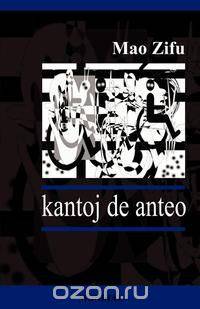 Kantoj de Anteo (Originalaj Poemoj en Esperanto)