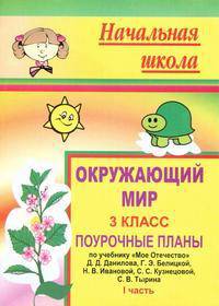 Окружающий мир. 3 кл. Ч. I. Поурочные планы по учебнику 'Мое Отечество' Д. Д. Данилова, С. В. Тырина. - (Начальная школа (поурочные планы))