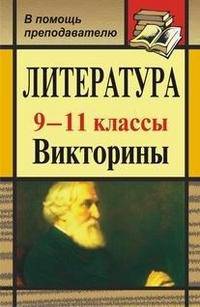 Литература. 9-11 классы. Викторины