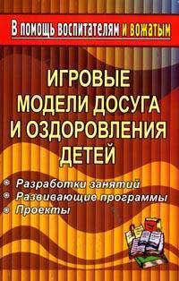 Игровые модели досуга и оздоровления детей. Разработки занятий; Развивающие программы; Проекты