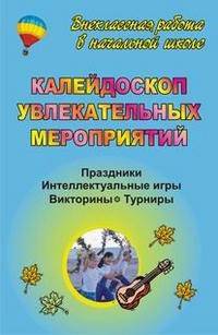 Калейдоскоп увлекательных мероприятий. 1-4 классы. Праздники, интеллектуальные игры, викторины. ФГОС