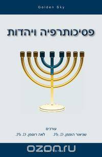 Psychotherapy and Judaism (in Hebrew)
