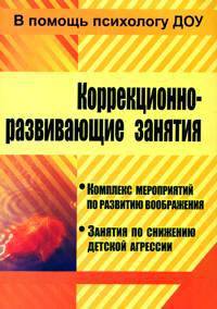 Коррекционно-развивающие занятия. Комплекс мероприятий по развитию воображения. Занятия по снижению детской агрессии