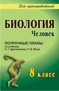Биология: Человек. 8 класс: поурочные планы по учебнику А.Г. Драгомилова, Р.Д. Маша