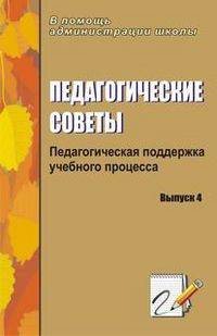 Педагогические советы. Педагогическая поддержка учебного процесса. Выпуск 4