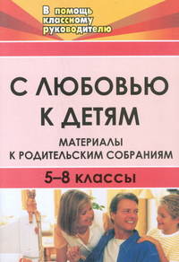 С любовью к детям. Материалы к родительским собраниям. 5-8 классы