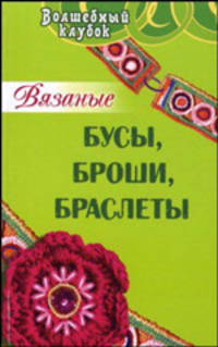 Вязаные бусы, броши, браслеты - (Волшебный клубок)