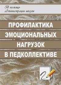 Профилактика эмоциональных нагрузок в педколлективе